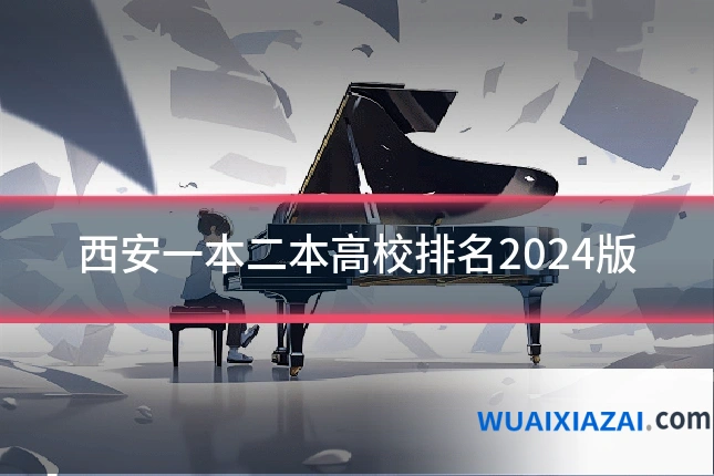 西安一本二本高校排名2024版