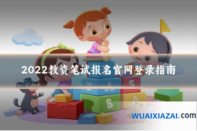 2022教资笔试报名官网登录指南