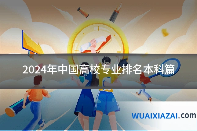 2024年中国高校专业排名本科篇