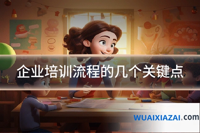 企业培训流程的几个关键点