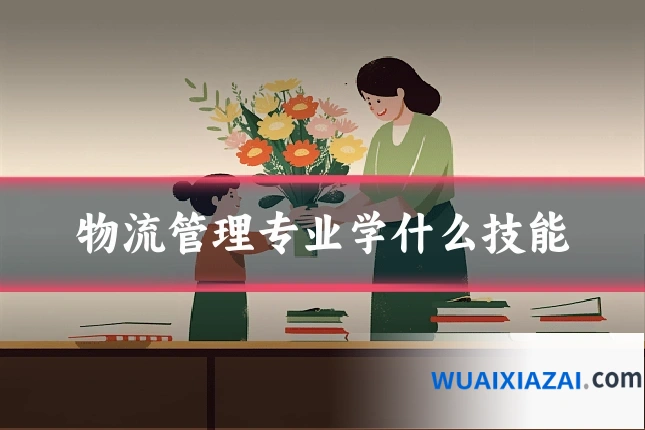 物流管理专业学什么技能