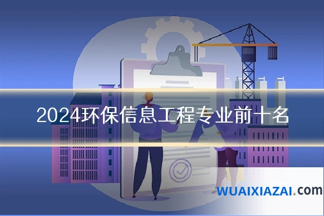 2024环保信息工程专业前十名