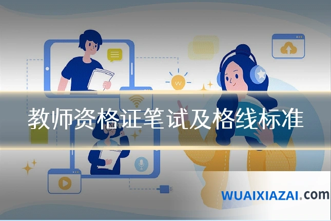 教师资格证笔试及格线标准