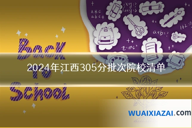 2024年江西305分批次院校清单