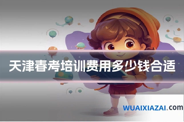天津春考培训费用多少钱合适