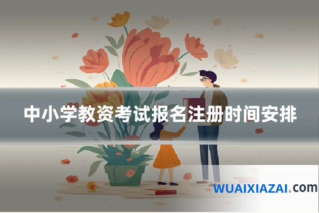 中小学教资考试报名注册时间安排