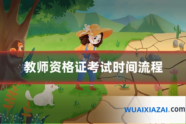 教师资格证考试时间流程