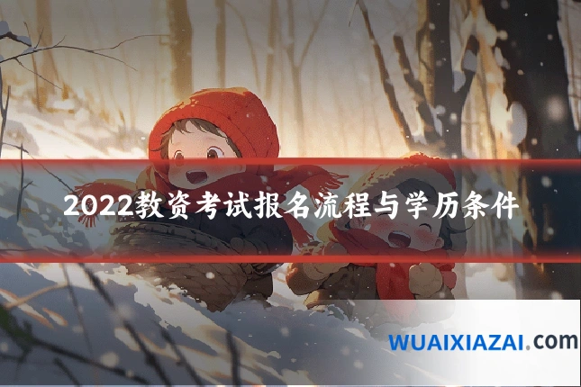 2022教资考试报名流程与学历条件