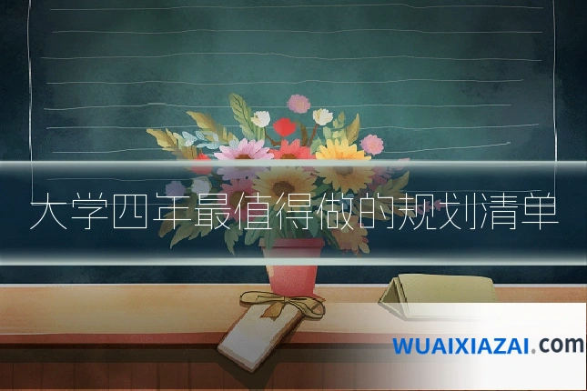 大学四年最值得做的规划清单
