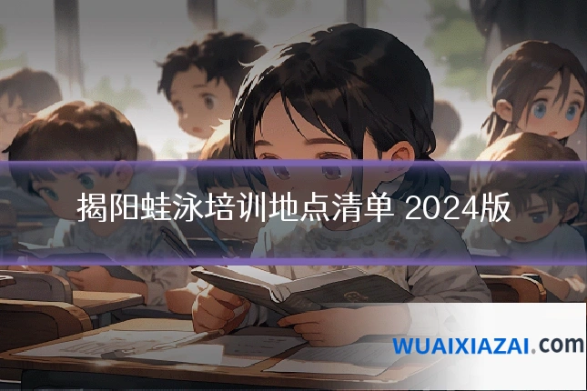 揭阳蛙泳培训地点清单 2024版