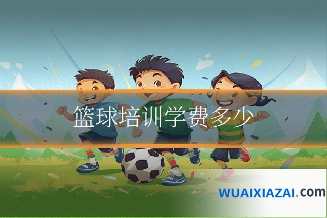 篮球培训学费多少