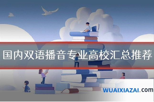 国内双语播音专业高校汇总推荐