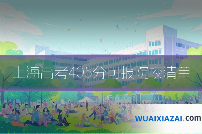 上海高考405分可报院校清单
