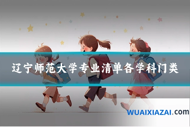 辽宁师范大学专业清单各学科门类