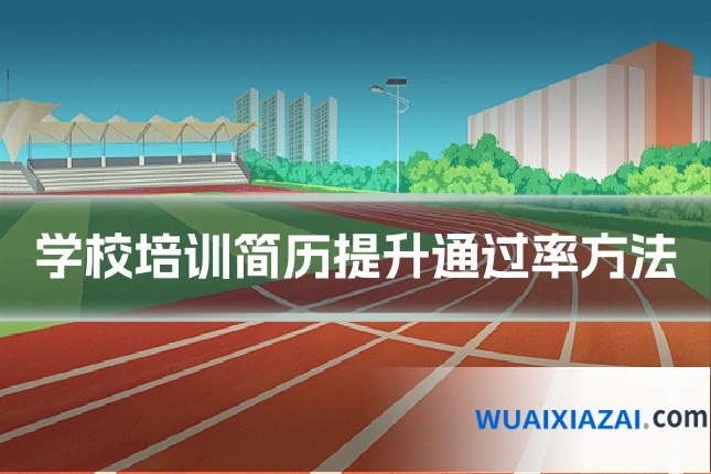 学校培训简历提升通过率方法
