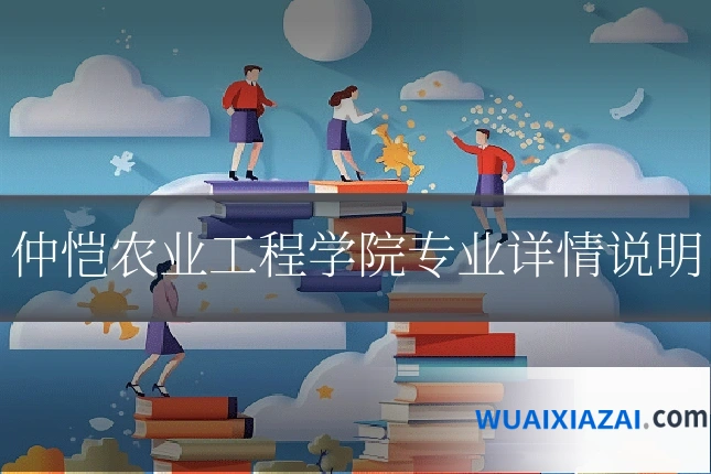 仲恺农业工程学院专业详情说明