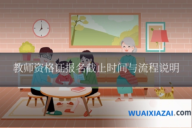 教师资格证报名截止时间与流程说明