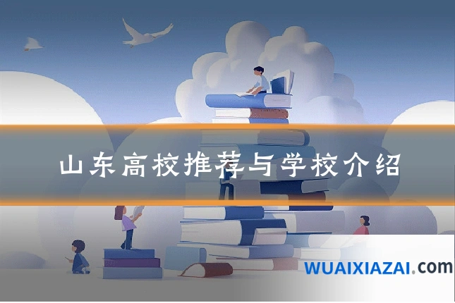 山东高校推荐与学校介绍