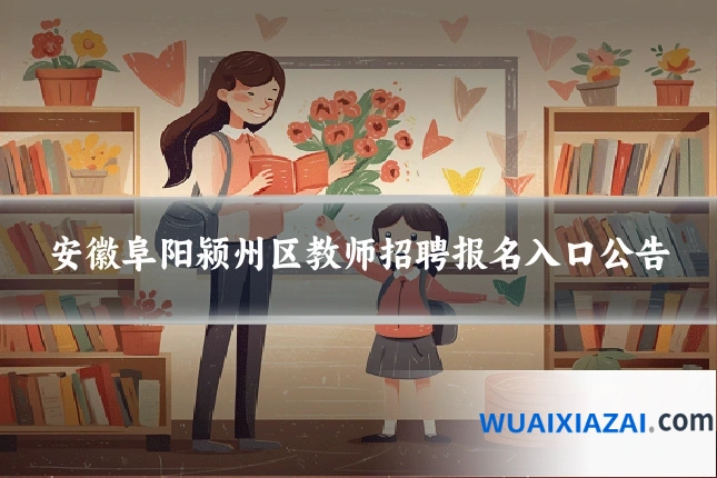 安徽阜阳颍州区教师招聘报名入口公告