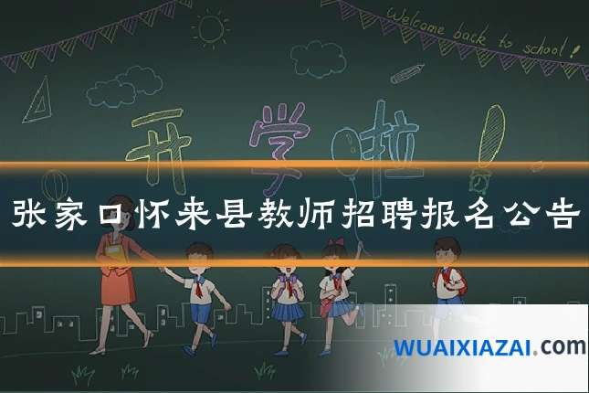 张家口怀来县教师招聘报名公告