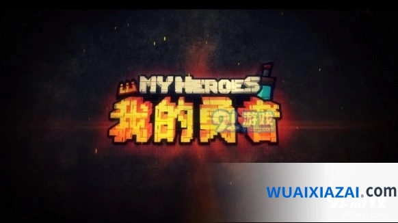 我的勇者游戏小技巧分享，职业装备攻略