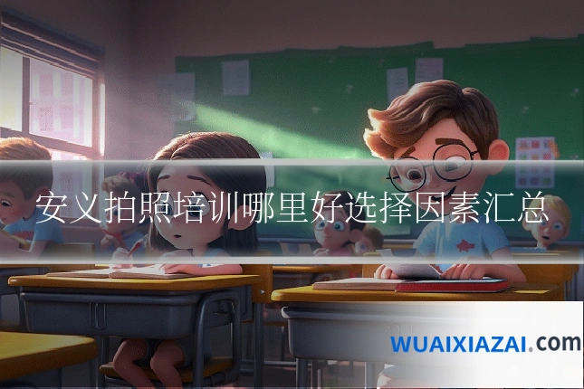 安义拍照培训哪里好选择因素汇总