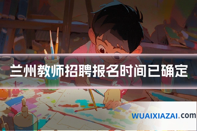 兰州教师招聘报名时间已确定