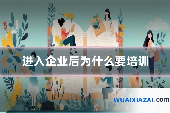 进入企业后为什么要培训