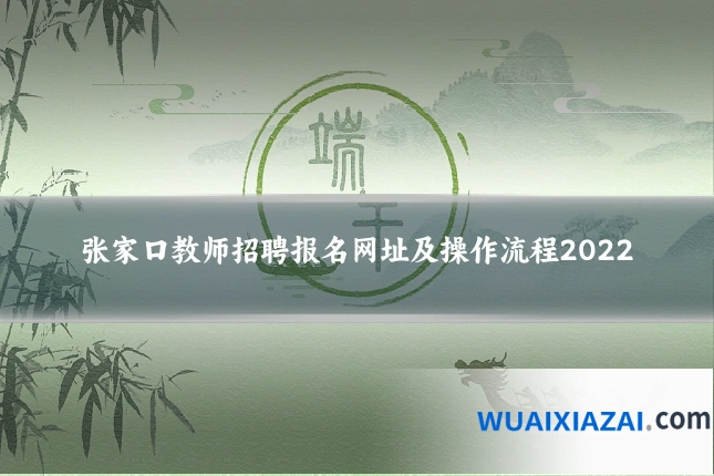 张家口教师招聘报名网址及操作流程2022