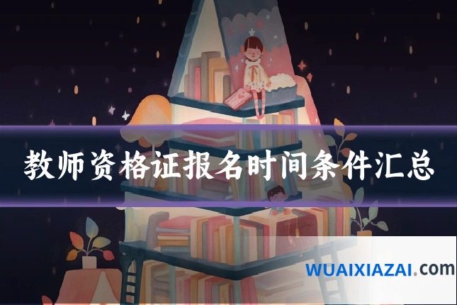 教师资格证报名时间条件汇总