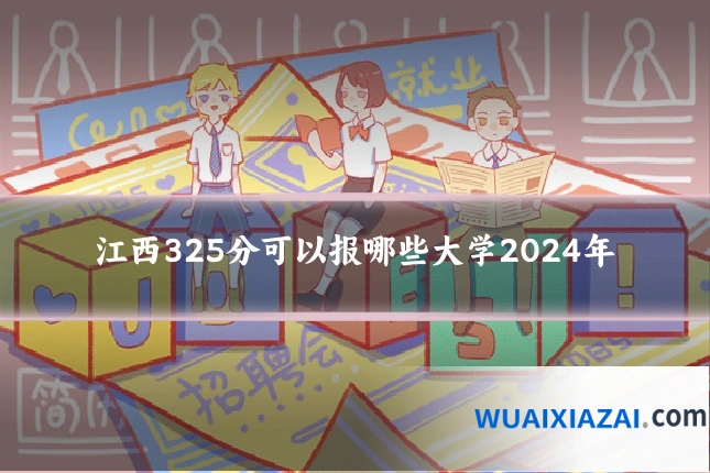江西325分可以报哪些大学2024年