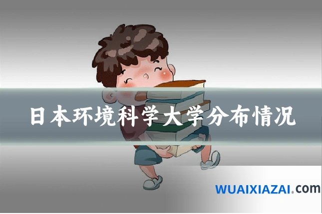 日本环境科学大学分布情况