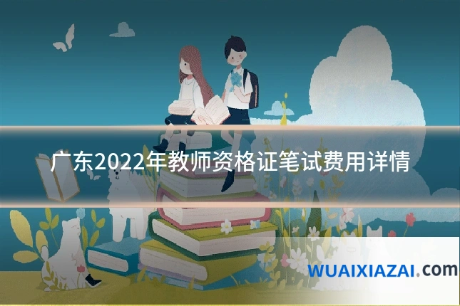 广东2022年教师资格证笔试费用详情
