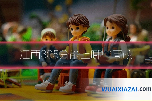 江西305分能上哪些高校