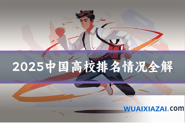 2025中国高校排名情况全解