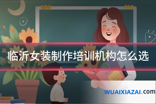 临沂女装制作培训机构怎么选