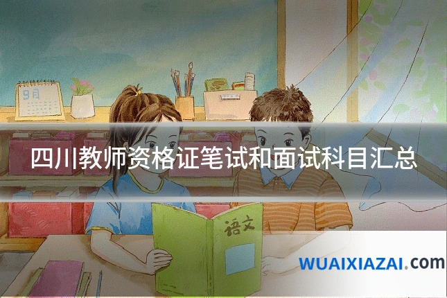 四川教师资格证笔试和面试科目汇总