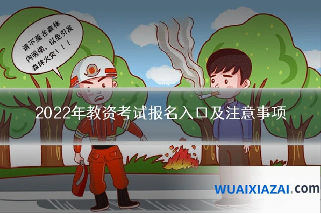 2022年教资考试报名入口及注意事项