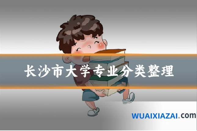 长沙市大学专业分类整理