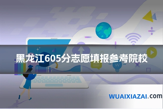 黑龙江605分志愿填报参考院校