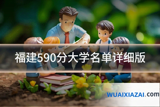 福建590分大学名单详细版