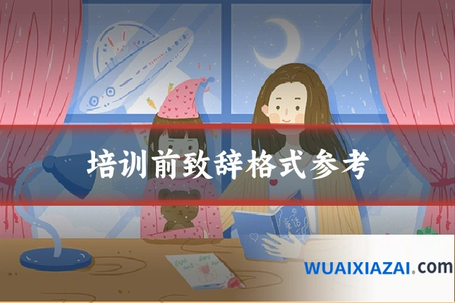 培训前致辞格式参考
