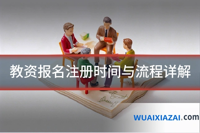 教资报名注册时间与流程详解