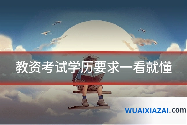 教资考试学历要求一看就懂