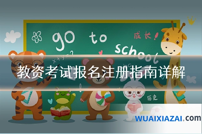 教资考试报名注册指南详解