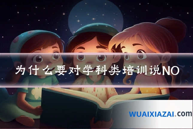 为什么要对学科类培训说NO