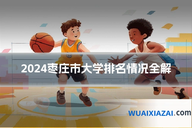 2024枣庄市大学排名情况全解