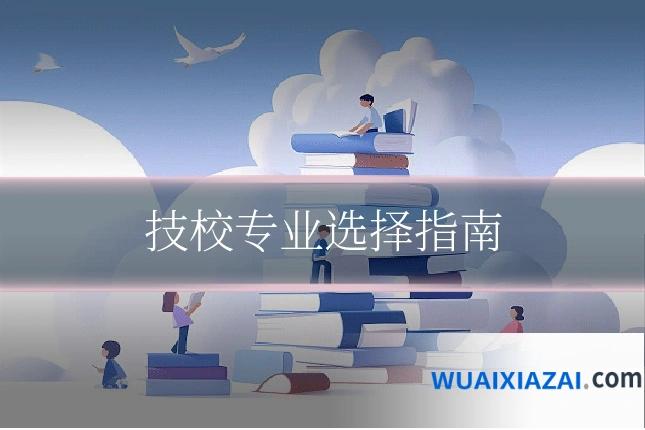 技校专业选择指南