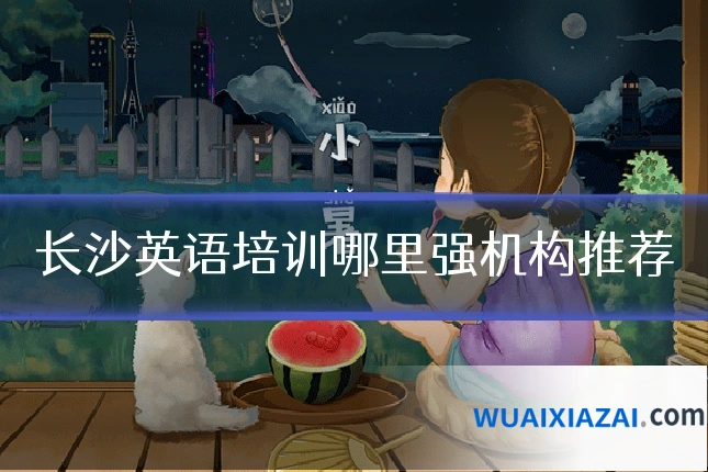 长沙英语培训哪里强机构推荐