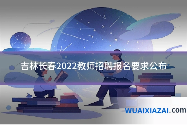 吉林长春2022教师招聘报名要求公布